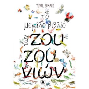 Το μεγάλο βιβλίο των ζουζουνιών, Yuval Zommer, Κλειδάριθμος